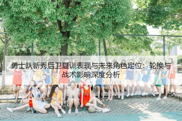 yong-shi-dui-xin-xiu-hou-wei-xia-xun-biao-xian-yu-wei-lai-jue-se-ding-wei-lun-huan-yu-zhan-shu-ying-xiang-shen-du-fen-xi-2-657.jpg