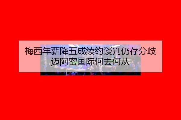 mei-xi-nian-xin-jiang-wu-cheng-xu-yue-tan-pan-reng-cun-fen-qi-mai-a-mi-guo-ji-he-qu-he-cong-2-413.jpg