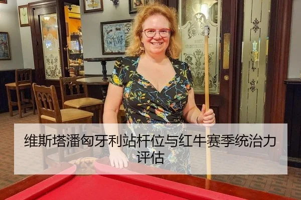 维斯塔潘匈牙利站杆位与红牛赛季统治力评估