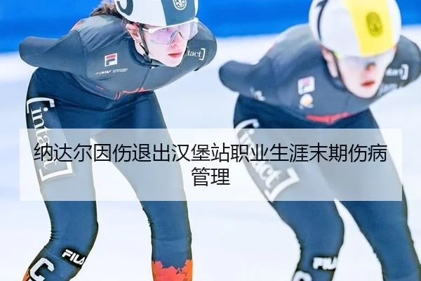 na-da-er-yin-shang-tui-chu-han-bao-zhan-zhi-ye-sheng-ya-mo-qi-shang-bing-guan-li-3-165.jpg